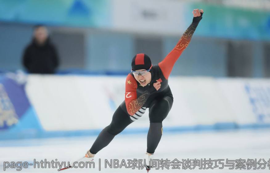 NBA球队间转会谈判技巧与案例分析
