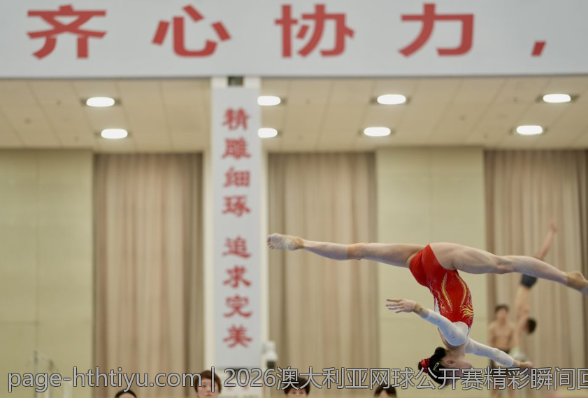 2026澳大利亚网球公开赛精彩瞬间回顾与精彩赛事分析