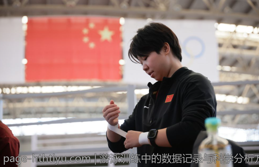 游泳训练中的数据记录与科学分析方法