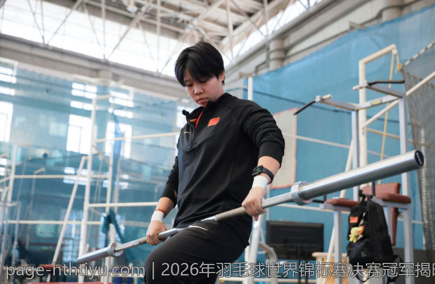 2026年羽毛球世界锦标赛决赛冠军揭晓
