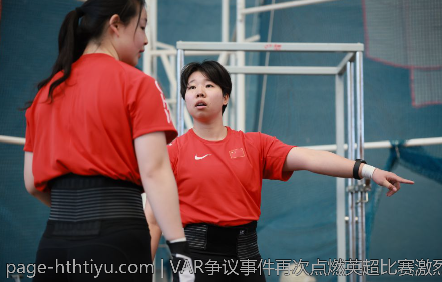 VAR争议事件再次点燃英超比赛激烈气氛