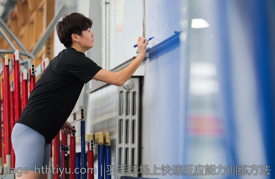羽毛球场上快速反应能力训练方法