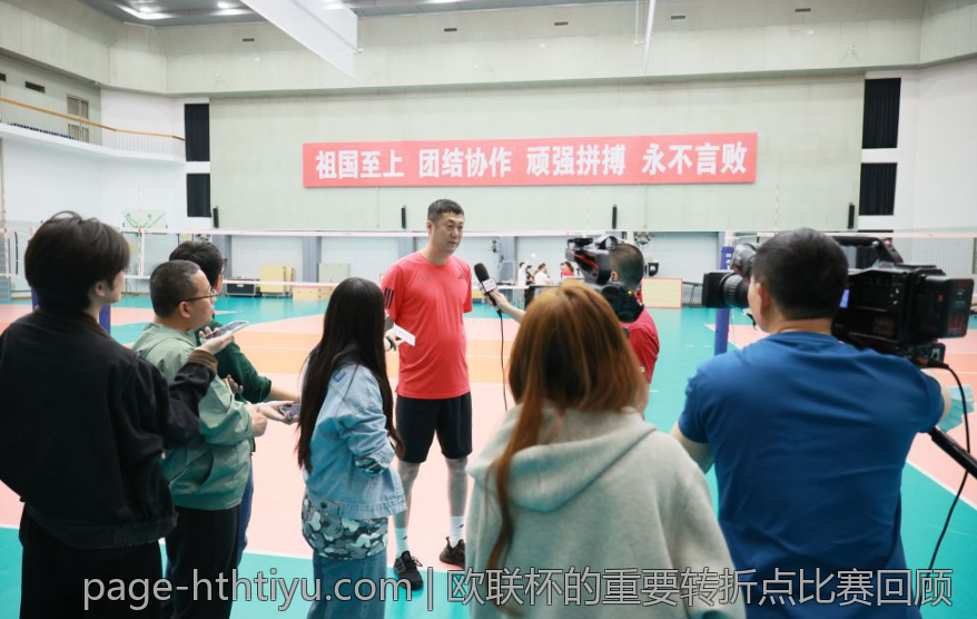 欧联杯的重要转折点比赛回顾