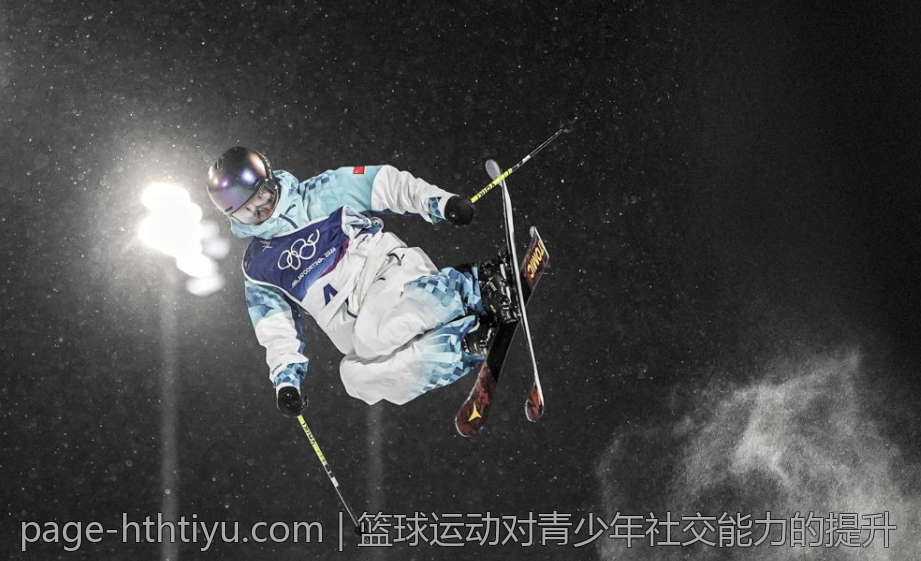 篮球运动对青少年社交能力的提升