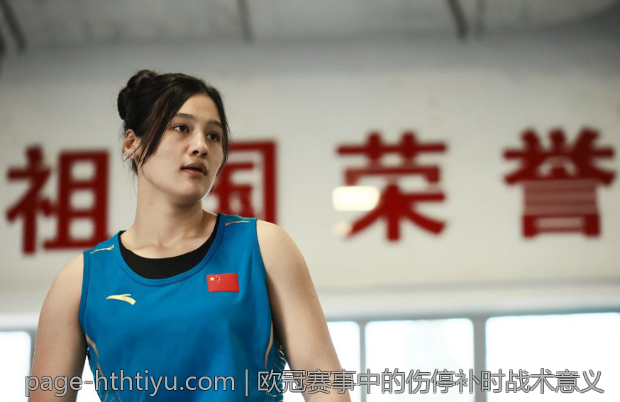欧冠赛事中的伤停补时战术意义