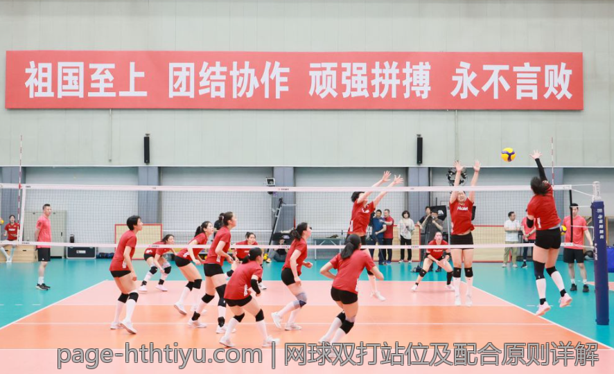 网球双打站位及配合原则详解