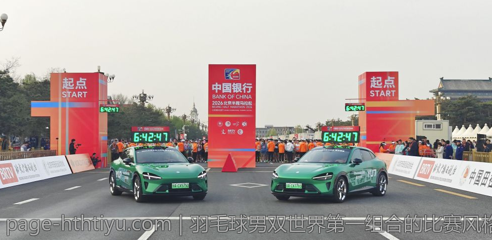 羽毛球男双世界第一组合的比赛风格与战术解析