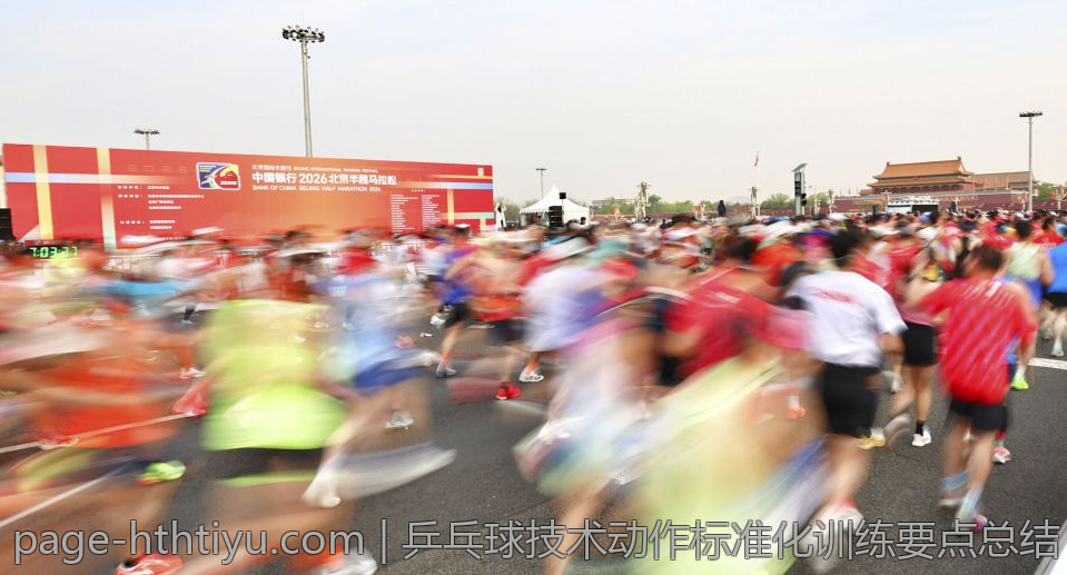 乒乓球技术动作标准化训练要点总结