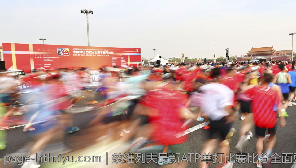 兹维列夫最新ATP单打比赛比分全面更新