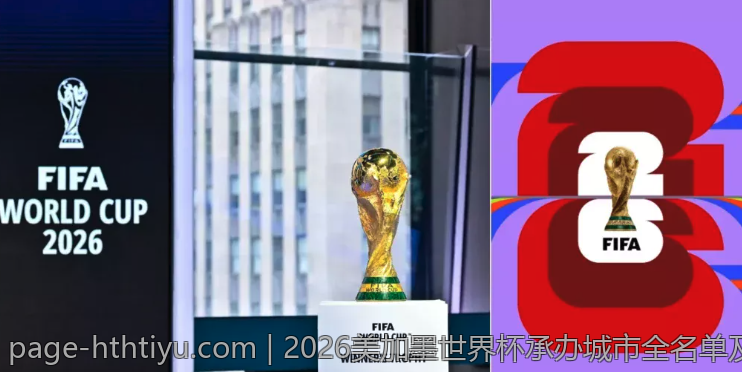2026美加墨世界杯承办城市全名单及交通指南