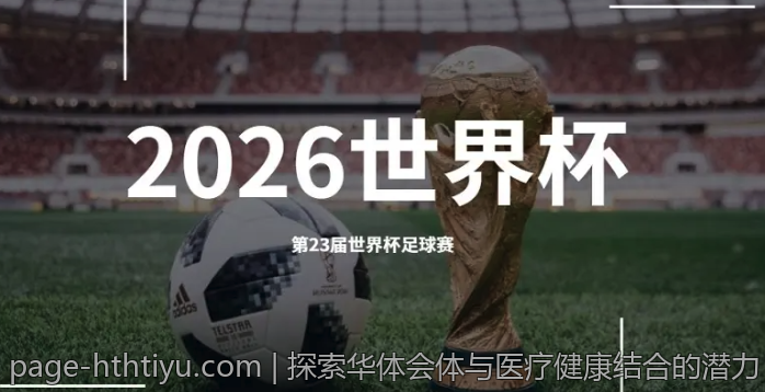 探索华体会体与医疗健康结合的潜力