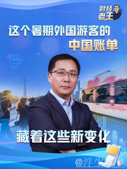 财经老王丨这个暑期外国游客的中国账单 藏着这些新变化 财经老王丨这个暑期外国游客的中国账单 藏着这些新变化