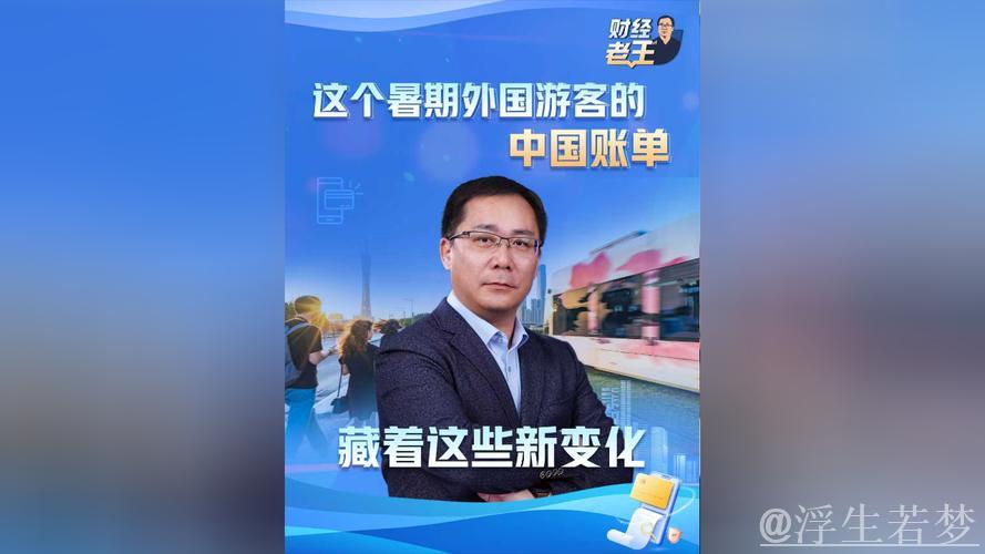 财经老王丨这个暑期外国游客的中国账单 藏着这些新变化 财经老王丨这个暑期外国游客的中国账单 藏着这些新变化